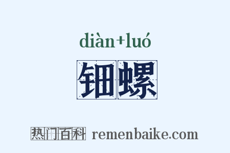 钿螺是什么意思的图片